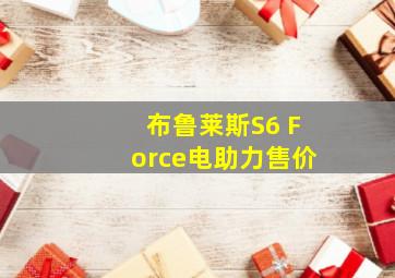 布鲁莱斯S6 Force电助力售价